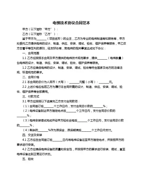 电梯技术协议合同范本