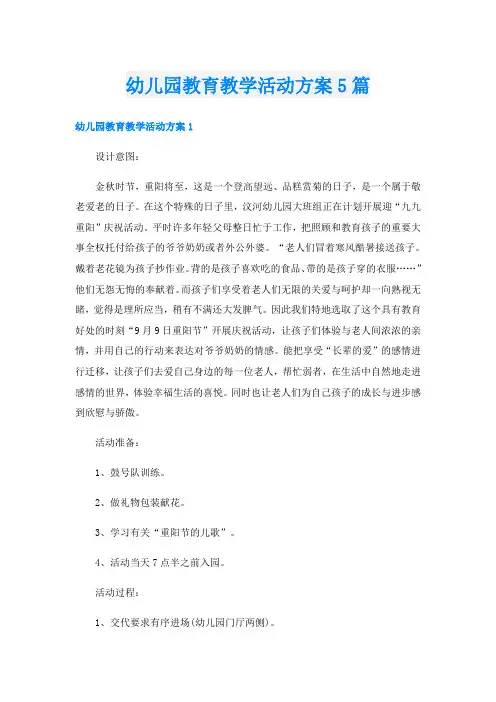 幼儿园教育教学活动方案5篇