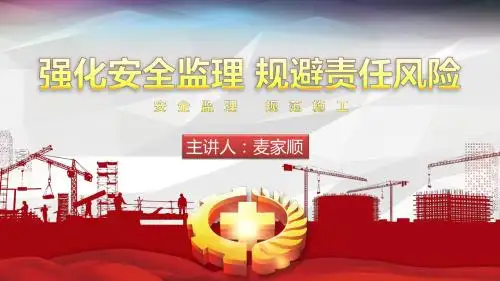 安全监理培训ppt