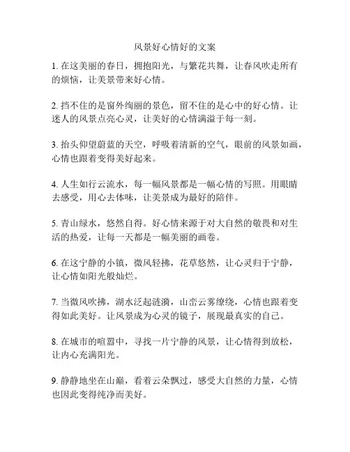 风景好心情好的文案