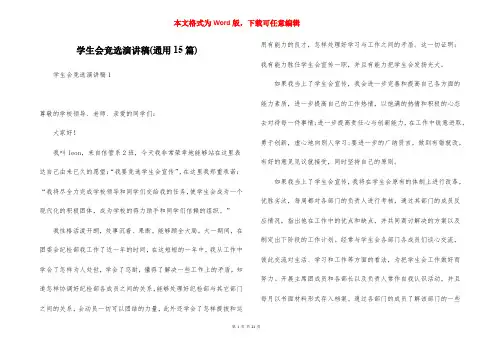 学生会竞选演讲稿(通用15篇)