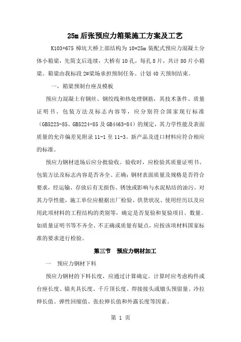 后张预应力箱梁施工方案及工艺精品文档21页