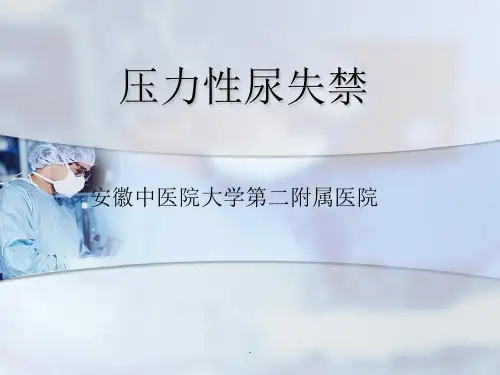 压力性尿失禁ppt课件