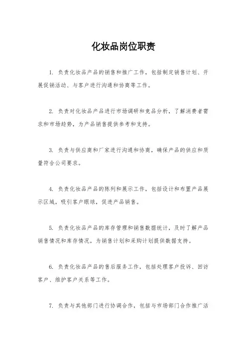 化妆品岗位职责
