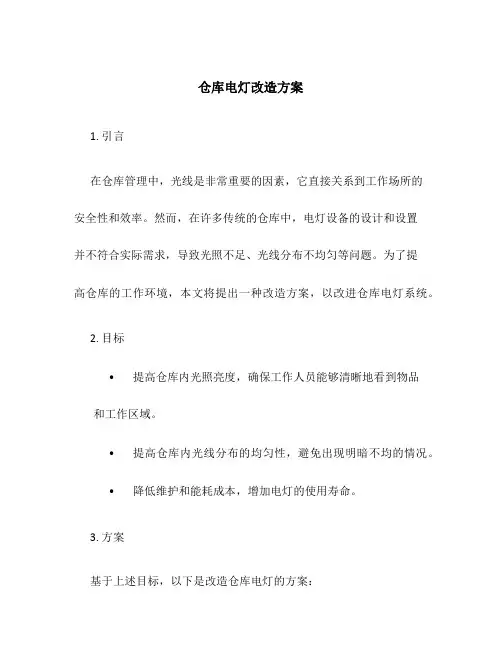 仓库电灯改造方案