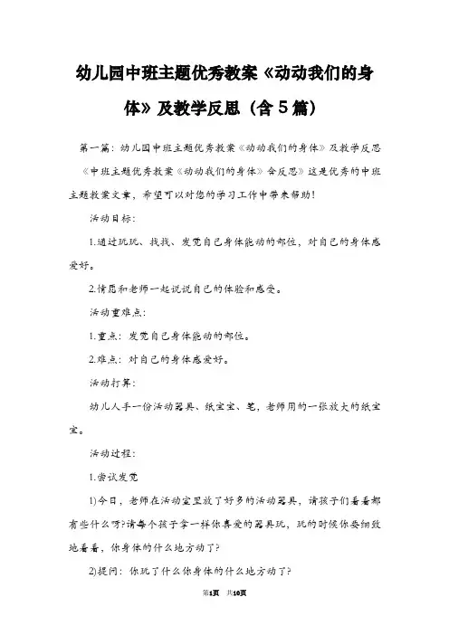 幼儿园中班主题优秀教案《动动我们的身体》及教学反思(含5篇)