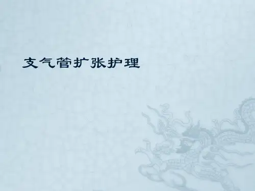 支气管扩张患者的护理
