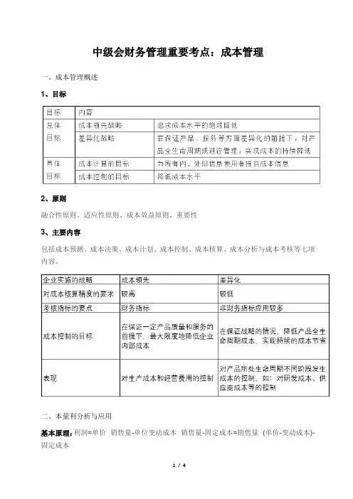 中级会财务管理重要考点：成本管理