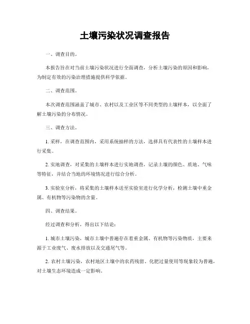 土壤污染状况调查报告