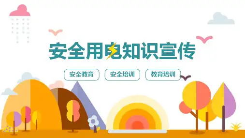 安全用电知识宣传科普ppt课件(含内容)精选全文完整版