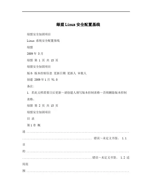绿盟Linux安全配置基线