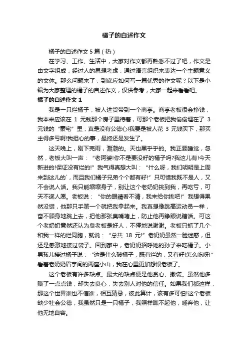 橘子的自述作文