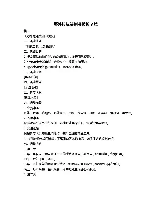 野外拉练策划书模板3篇