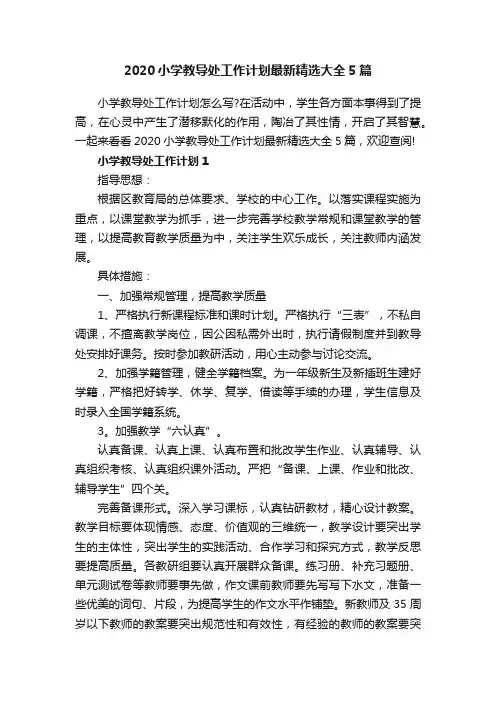 2020小学教导处工作计划最新精选大全5篇