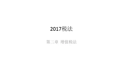 2017 CPA《税法》笔记 第2章 增值税法1节
