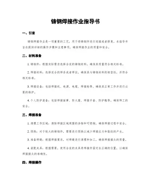 铸钢焊接作业指导书
