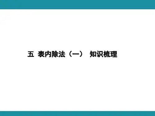 五 表内除法(一) 知识梳理  (课件)冀教版数学二年级上册
