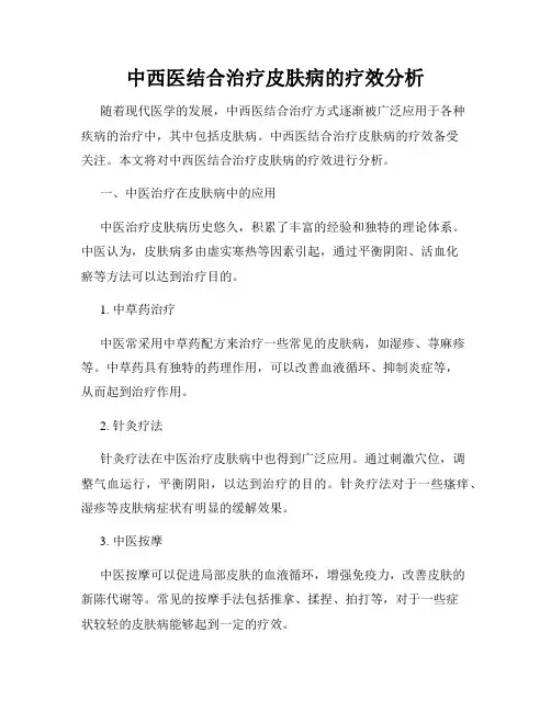 中西医结合治疗皮肤病的疗效分析