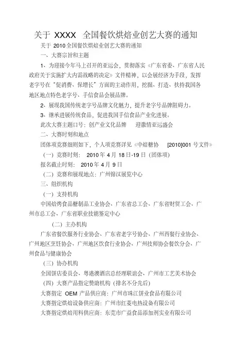 关于XXXX全国餐饮烘焙业创艺大赛的通知