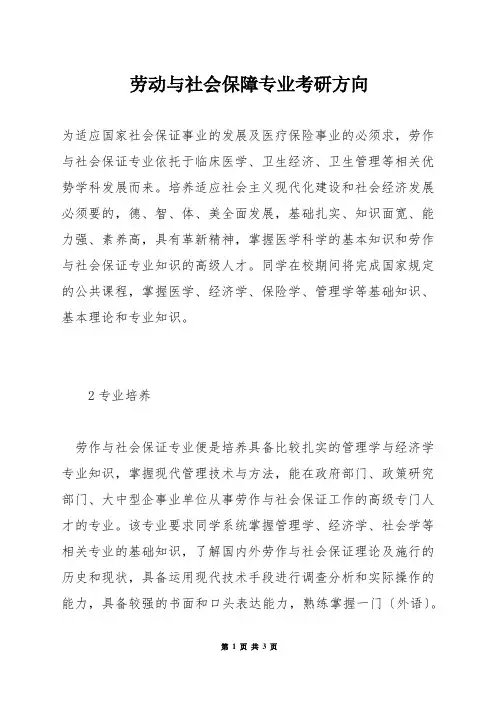 劳动与社会保障专业考研方向