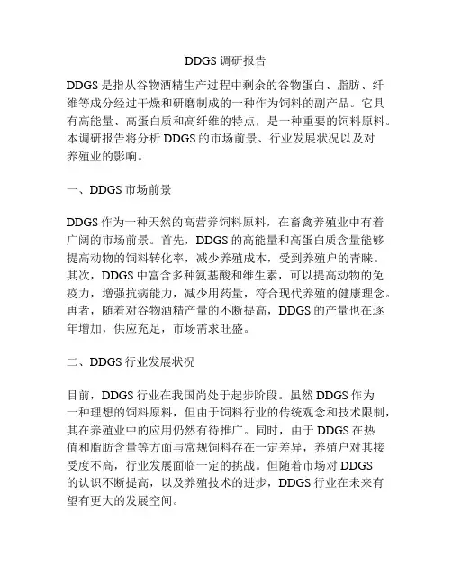 DDGS调研报告