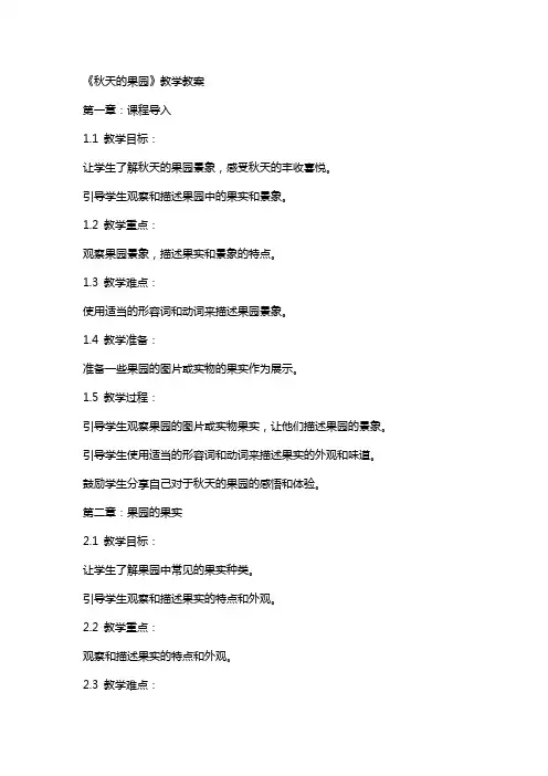 《秋天的果园》教学教案
