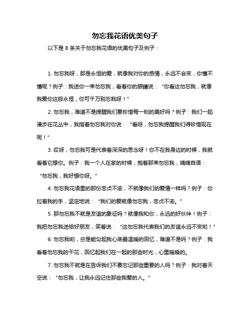 勿忘我花语优美句子
