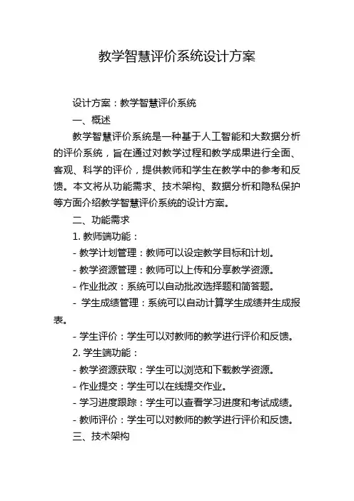 教学智慧评价系统设计方案