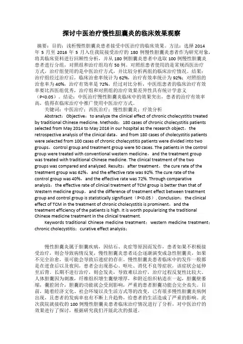 探讨中医治疗慢性胆囊炎的临床效果观察