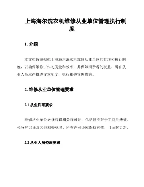 上海海尔洗衣机维修从业单位管理执行制度