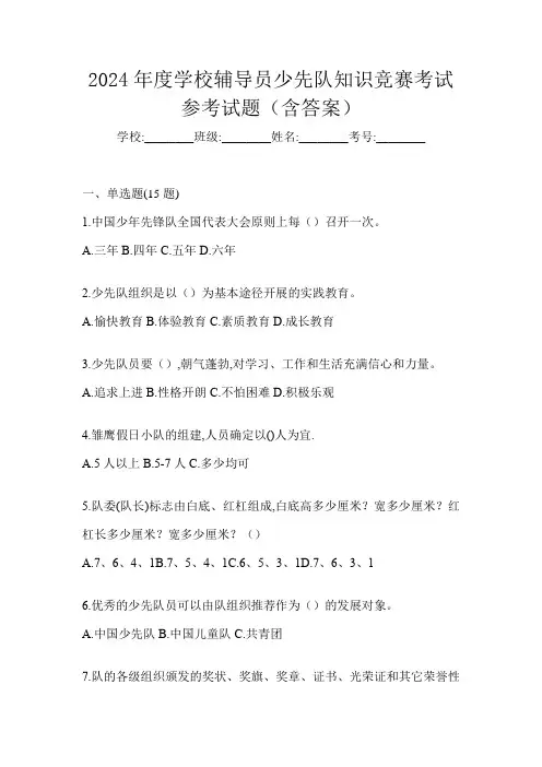 2024年度学校辅导员少先队知识竞赛考试参考试题(含答案)