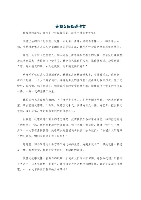鉴湖女侠秋瑾作文