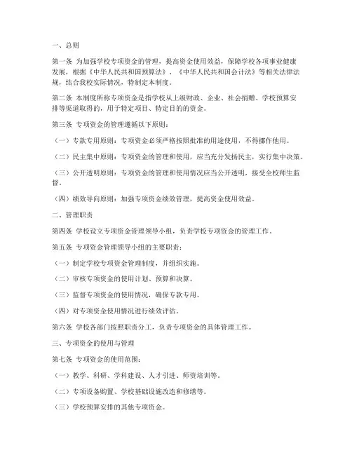 学校专项资金管理制度制度