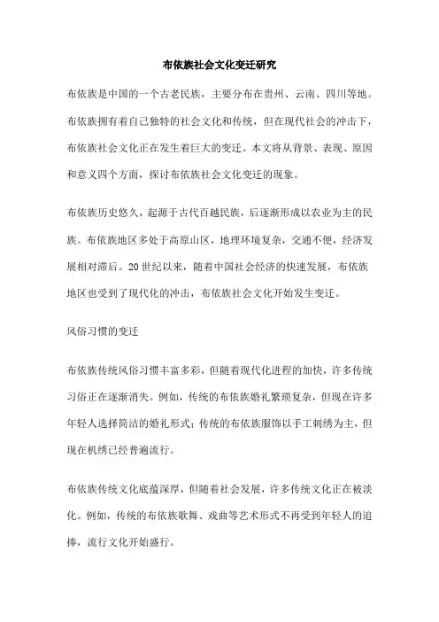 布依族社会文化变迁研究