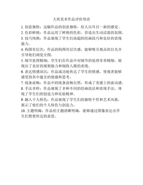 大班美术作品评价用语