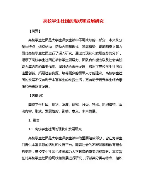 高校学生社团的现状和发展研究