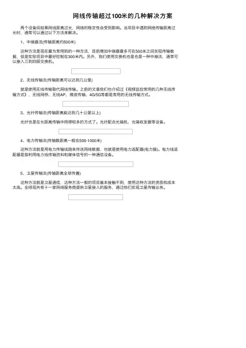 网线传输超过100米的几种解决方案
