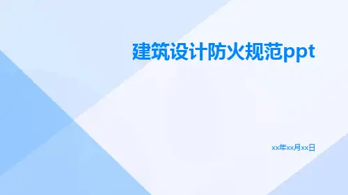 建筑设计防火规范ppt