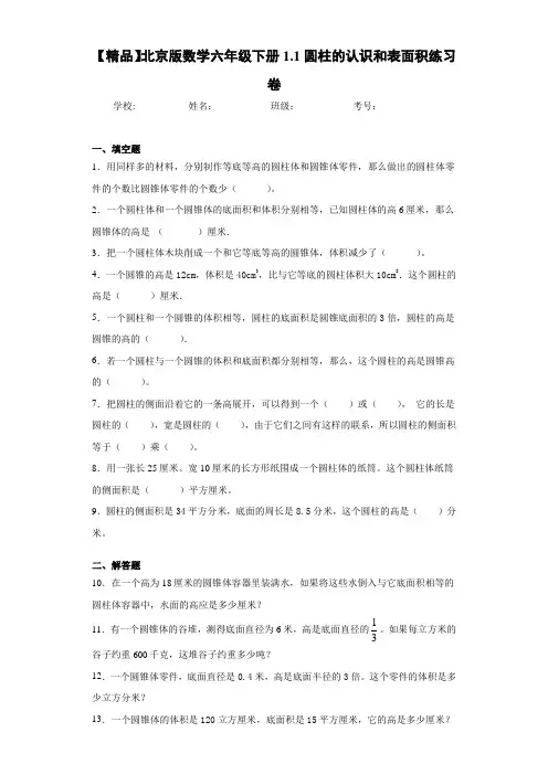 小学北京版数学六年级下册1.1圆柱的认识和表面积练习卷(含答案解析)