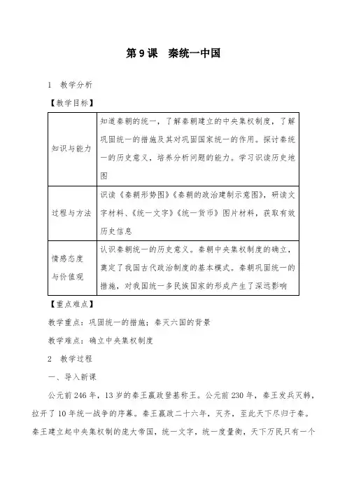 2019人教版历史七上第9课 秦统一中国优质课公开课教案教学设计
