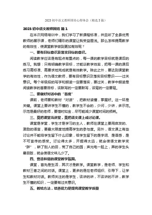 2023初中语文教师国培心得体会（精选3篇）