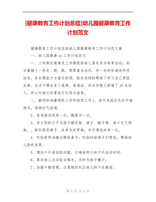 [健康教育工作计划总结]幼儿园健康教育工作计划范文