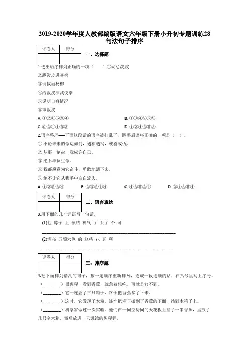六年级下册小升初专题训练28 句法句子排序及答案-人教部编版语文