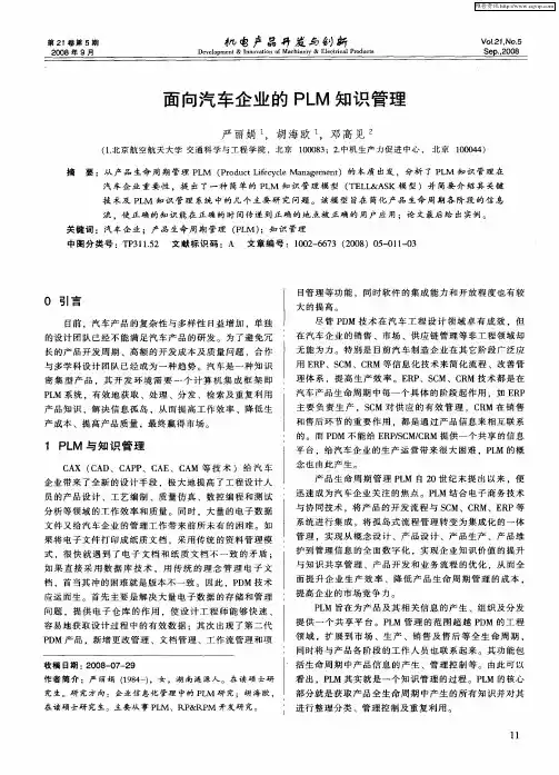 面向汽车企业的PLM知识管理