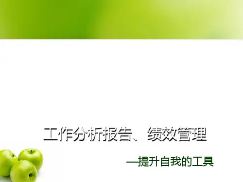 绩效管理工作分析报告模版(企业绩效分析整理精华版)页PPT文档
