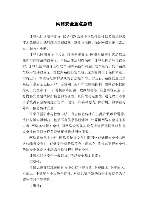 网络安全重点总结