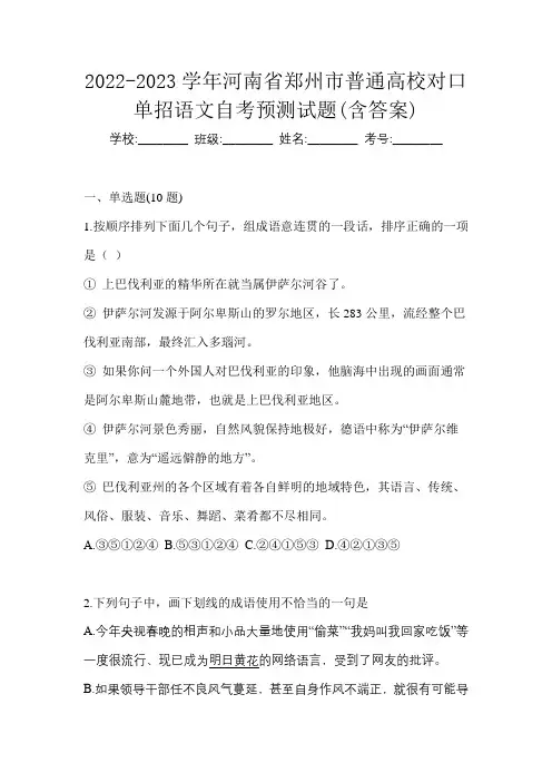 2022-2023学年河南省郑州市普通高校对口单招语文自考预测试题(含答案)