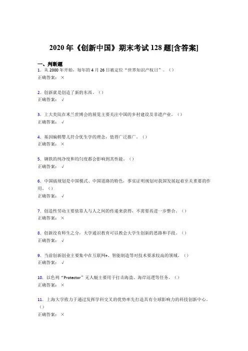 新版精编《创新中国》期末完整复习题(含参考答案)