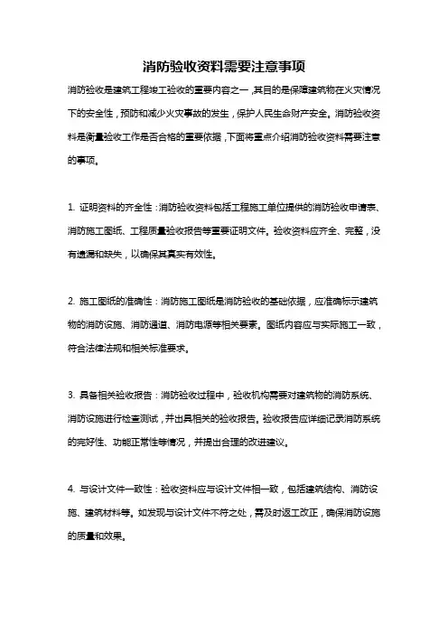 消防验收资料需要注意事项