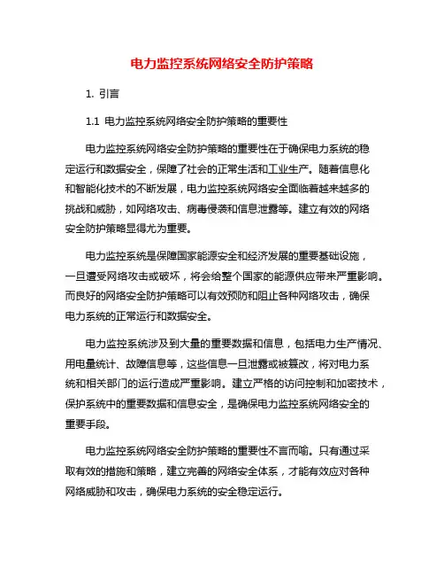 电力监控系统网络安全防护策略
